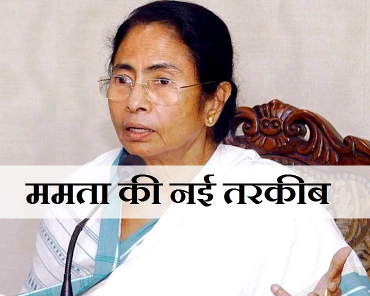 ममता ने सुझाई नई तरकीब, लोकसभा चुनाव में भाजपा के सामने होगा एकजुट विपक्ष - Mamta Banerjee