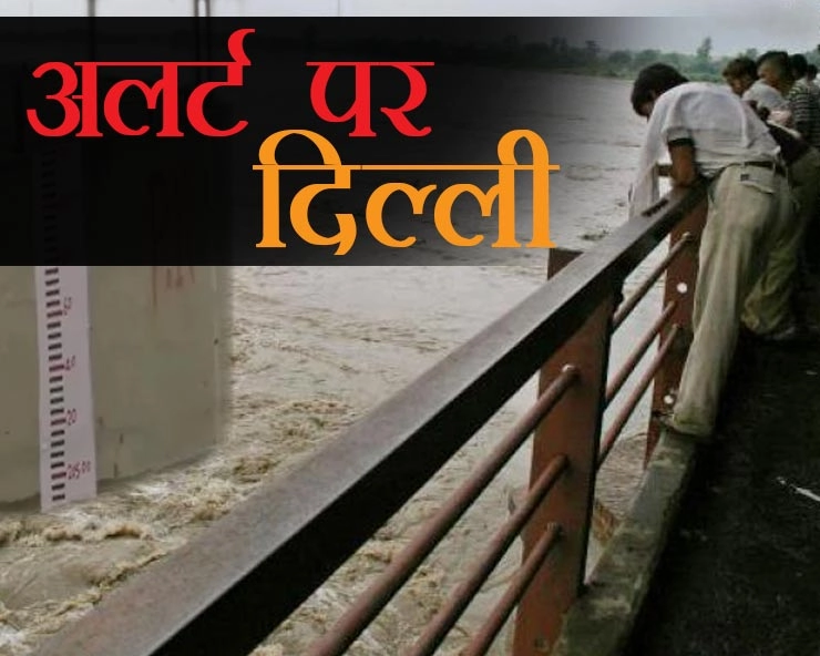 हथिनी कुंड से छोड़ा पानी, यमुना खतरे के निशान पर, दिल्ली में बाढ़ का खतरा - water released from hathini kund, flood threat in delhi
