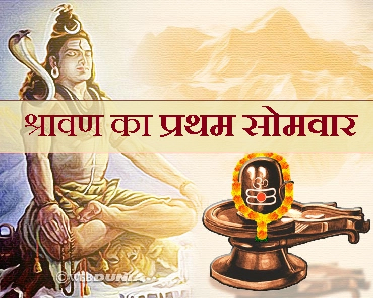 श्रावण का प्रथम सोमवार : कैसे करें व्रत, कैसे करें पूजा, क्या मिलेगा फल - Shravan somvar shiv pooja