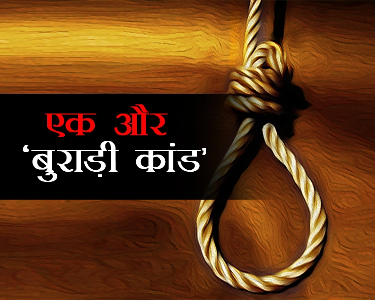 एक और 'बुराड़ी कांड', रांची में एक ही परिवार के 7 लोगों ने की आत्महत्या - Jharkhand suicides