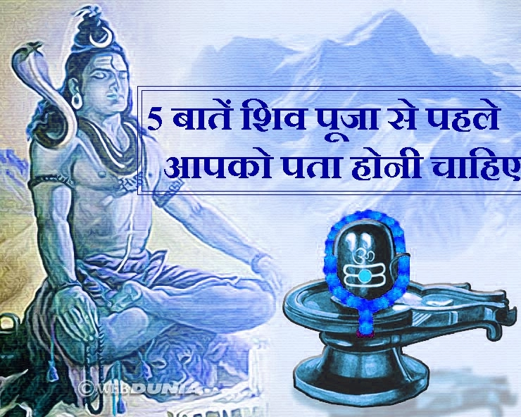 शिव पूजा से पहले यह 5 बातें पढ़ें वरना नहीं मिलेगा शुभ फल - Shravan Shiv Upasna Niyam