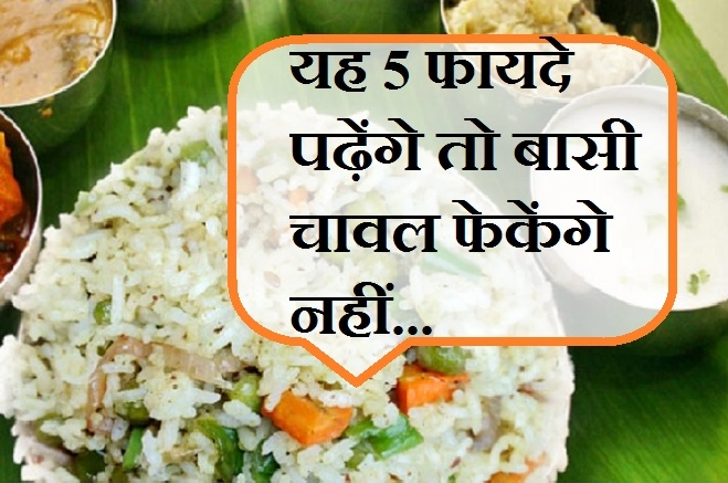 रात को बने चावल के इन 5 फायदों को जानकर हैरान रह जाएंगे आप, जानिए क्या है यह राज - 5 health benefits of leftover rice
