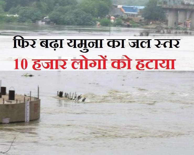 लगातार चौथे दिन भी बढ़ा यमुना का जल स्तर, 10 हजार लोगों को हटाया - Yamuna crossed danger level in Delhi