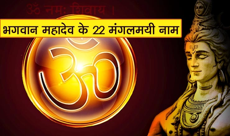 अनेक प्रकार के दोषों से मुक्ति दिलाते हैं भोलेनाथ के ये 22 पवित्र नाम। 22 names shiva - 22 Wonderful Names Of Hindu Lord Shiva