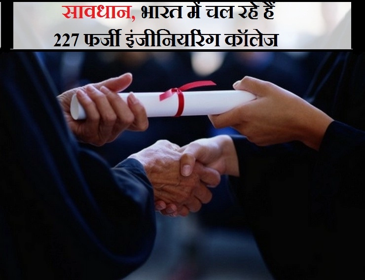 देश में 277 फर्जी इंजीनियरिंग कॉलेज, इनसे रहें सावधान - 277 fake engineering colleges in india