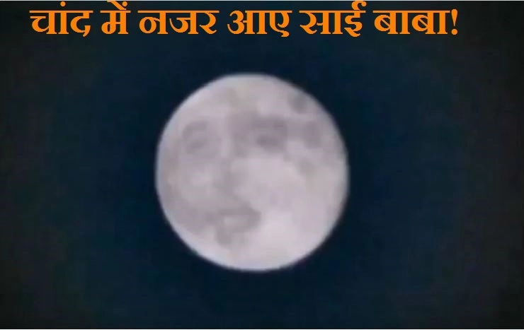 तो क्या चांद में नजर आए थे शिरडी के साईं बाबा... - Sai Baba appeared on Moon, fake picture