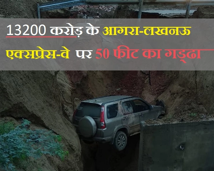 13200 करोड़ के आगरा-लखनऊ एक्सप्रेस-वे पर 50 फीट गहरे गड्ढे में गिरी कार, इसी हाईवे पर कभी उतरे थे फाइटर प्लेन... - Car carrying 4 passengers falls on Agra-Lucknow express way caves in