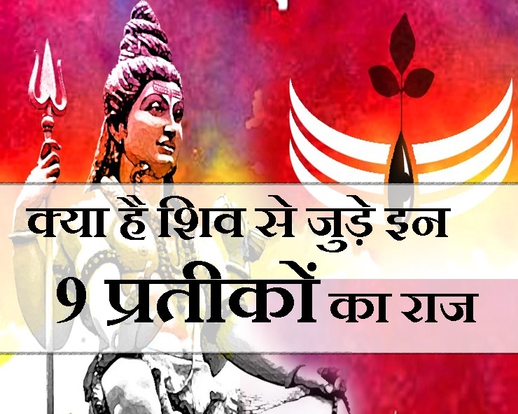 शिव पूजा से पहले भोलेनाथ की प्रिय इन 9 सामग्रियों को पहचानें ... - 9 symbols of Lord Shiva