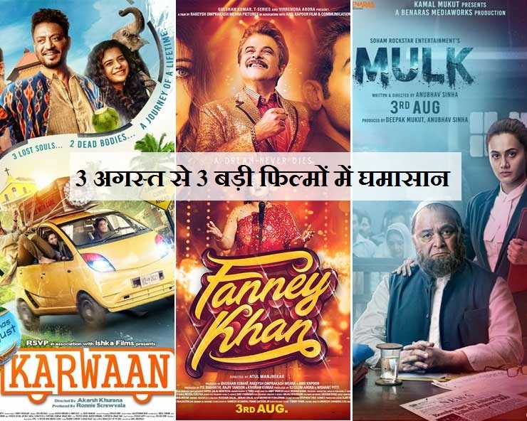 बॉक्स ऑफिस पर फन्ने खान, कारवां और मुल्क में कौन रहेगी आगे? - Fanney Khan, Karwaan, Mulk, Box Office