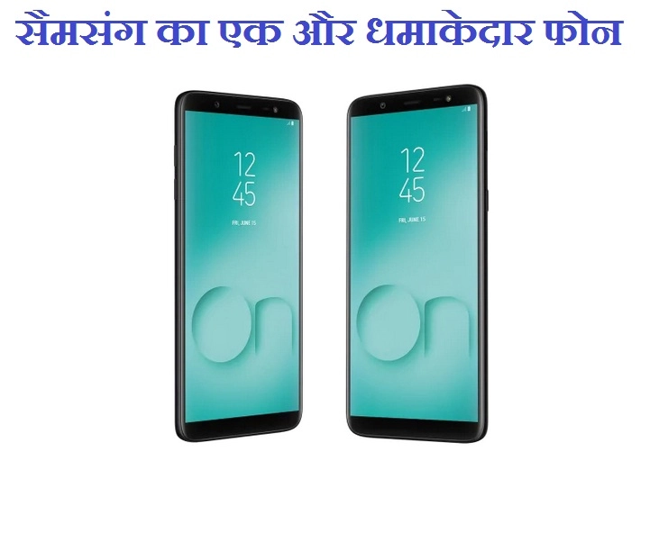 Samsung Galaxy On8 हुआ लांच, भारत के लिए आया खास फीचर, Redmi Note 5 Pro से मुकाबला - Samsung Galaxy On8 (2018) in India : Price, Specifications