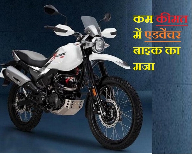 XPulse 200 भारत की सबसे सस्ती एडवेंचर बाइक, ये हैं खास फीचर्स