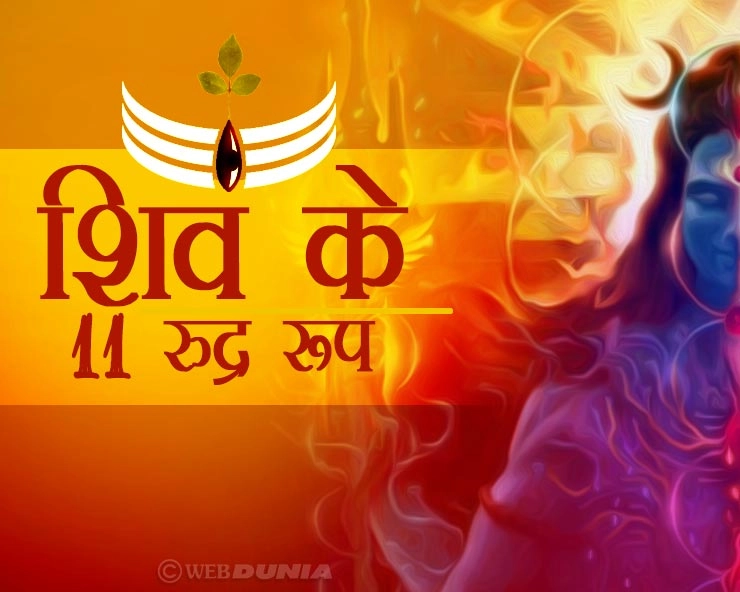 श्रावण में आशीष देते हैं शिव के यह 11 रुद्र रूप, हर कष्ट को करते हैं दूर - 11 Shiva rudra roop