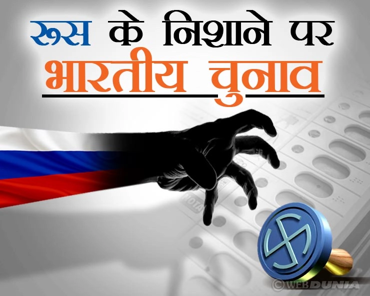 बड़ी खबर, अमेरिका के बाद अब भारत के चुनावों में भी हस्तक्षेप करेगा रूस, निशाने पर होगा भारतीय मीडिया - Russia can affect Indian elections after USA