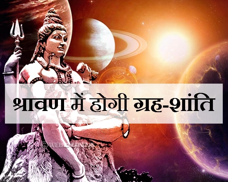 शिव पूजन से दूर करें समस्त ग्रह बाधाएं, अपनाएं चमत्कारिक उपाय... - shravan shiv upasna