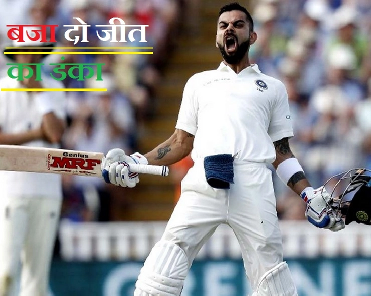 India vs England : मत चूकना विराट, अंग्रेजों को उनकी जमीन पर दो पटखनी - England-India Test Match Virat Kohli Team India