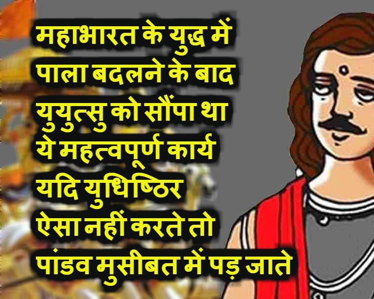 महाभारत के युद्ध में कौरवों के सौतेले भाई युयुत्सु को सौंपा था युधिष्ठिर ने ये महत्वपूर्ण कार्य - yuyutsu in mahabharat in hindi