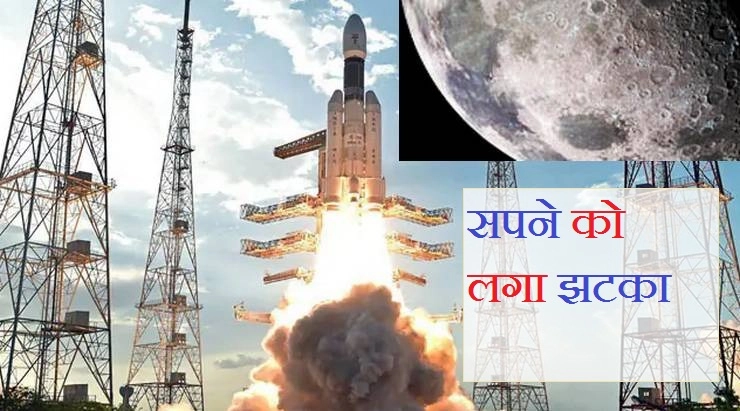 भारत के चन्द्रमा पर पहुंचने के मिशन को लगा 'ग्रहण', टला मिशन चन्द्रयान-2