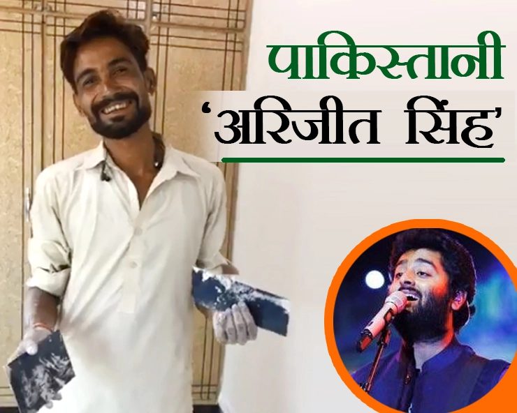 पाकिस्तानी पेंटर ने अरिजीत का गाना गाकर जीता सबका दिल, वायरल हुआ VIDEO - Pakistani painter sings Arijit Singh songs video goes viral