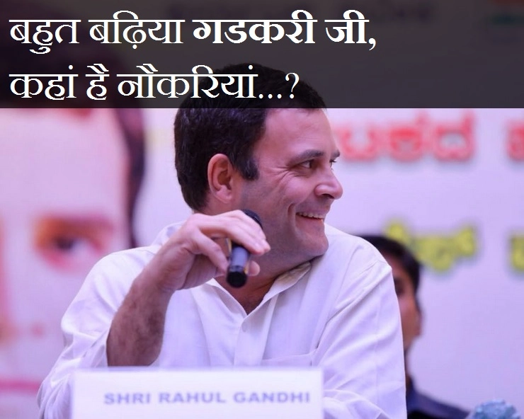 राहुल गांधी बोले, बहुत बढ़िया गडकरीजी, कहां हैं नौकरियां...
