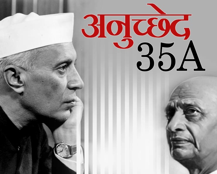 पं. जवाहरलाल नेहरू की सलाह पर जारी हुआ था अनुच्छेद 35A, सरदार पटेल ने किया था मना