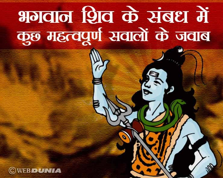 भगवान शंकर संबंधी 10 महत्वपूर्ण सवाल, जो आप नहीं जानते होंगे... - Lord Shiva 10 questions