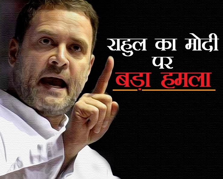 राहुल गांधी ने बेटियों को लेकर पीएम मोदी पर किया बड़ा वार, जानिए 10 खास बातें... - Rahul Gandhi attacks PM Modi