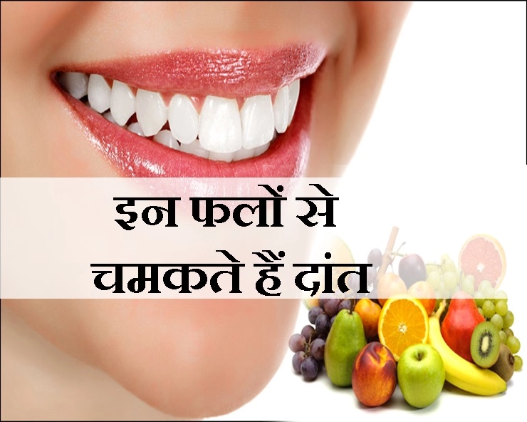 डेंटिस्ट को टाटा कहिए, चमकते दांत चाहिए तो फलों से दोस्ती कीजिए - How to Keep Your Teeth Clean