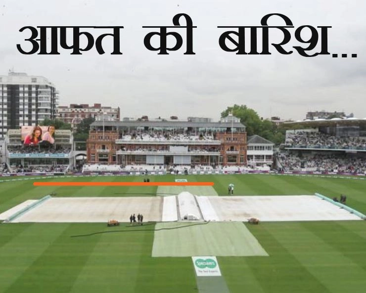 इन्द्रदेवता के प्रकोप से क्रिकेटप्रेमी निराश, लॉर्ड्‍स पर दूसरे टेस्ट का पहला दिन बारिश की भेंट चढ़ा - Second Test match, Lord's, Rain, India, England Test