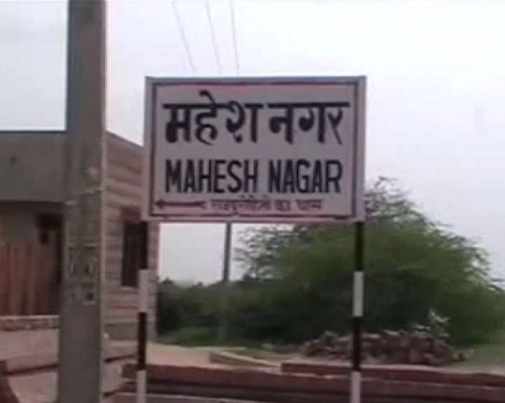राजस्थान में बदले तीन 'मुस्लिम' गांवों के नाम, मियां का बाड़ा हुआ महेश नगर