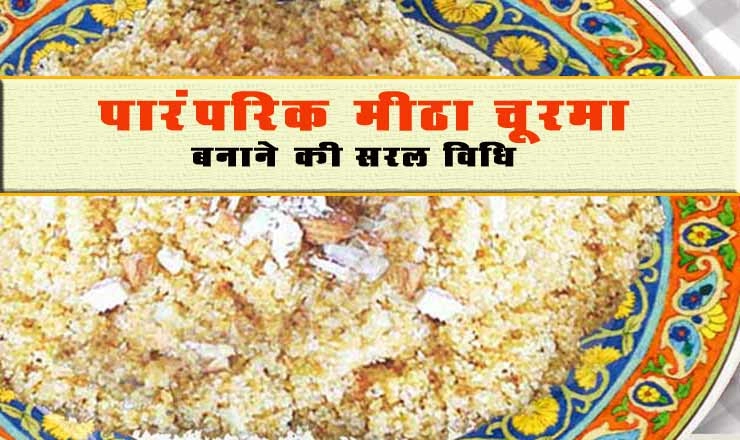 इस नागपंचमी पर बनाएं पारंपरिक शाही मीठा चूरमा, शिवजी होंगे प्रसन्न, पढ़ें सरल रेसिपी...। Indian dish Churma - Indian dish- Churma