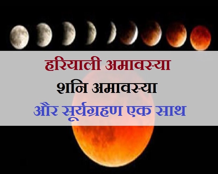 आज बन रहा है सूर्यग्रहण, हरियाली अमावस्या और शनि अमावस्या का एक साथ संयोग... - Soorya Grahan hariyali amavasya