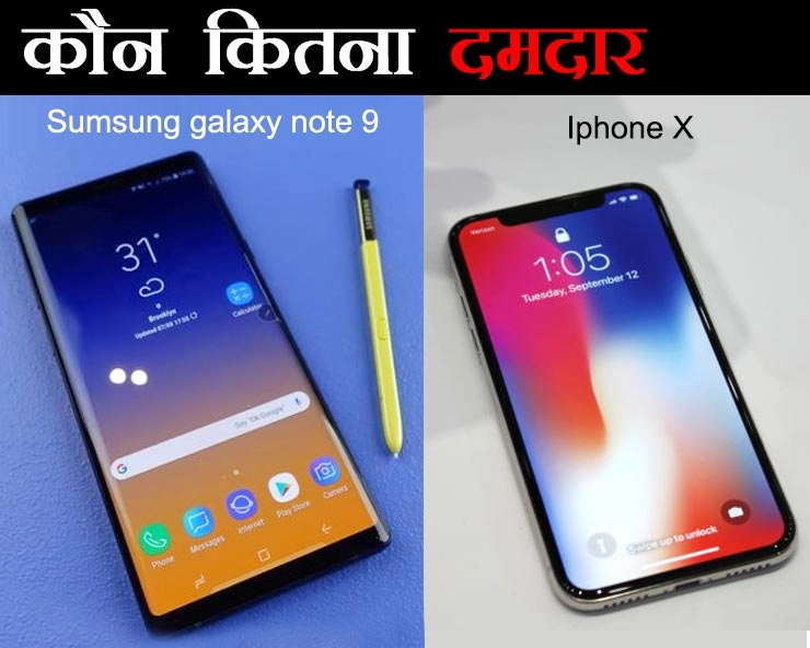 Sumsung galaxy note 9 और Iphone X, कौनसा स्मार्ट फोन आपके लिए है बेहतर - Sumsung galaxy note 9, Iphone X