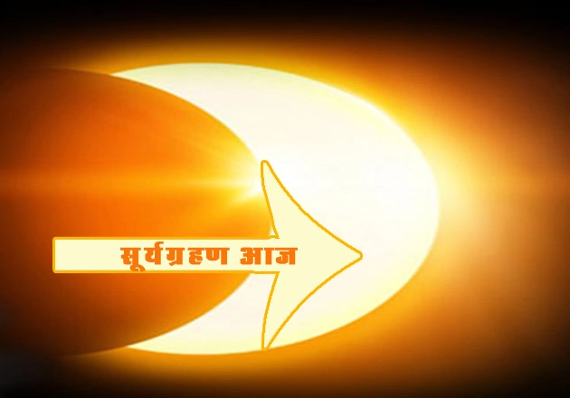 वर्ष 2018 का अंतिम सूर्यग्रहण आज, भारतवासियों पर नहीं होगा इसका प्रभाव। 11 August Solar Eclipse - 11 August Solar Eclipse