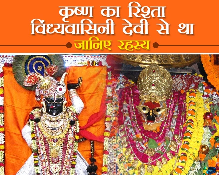 देवी विंध्यवासिनी और कृष्ण के बीच क्या था रिश्ता, जानिए | lord krishna and vindhyavasini devi
