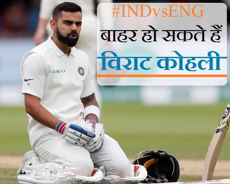 बाहर हो सकते हैं विराट कोहली, भारत पर सीरीज हारने का खतरा... - Virat Kohili can take rest in 3rd India England Test match