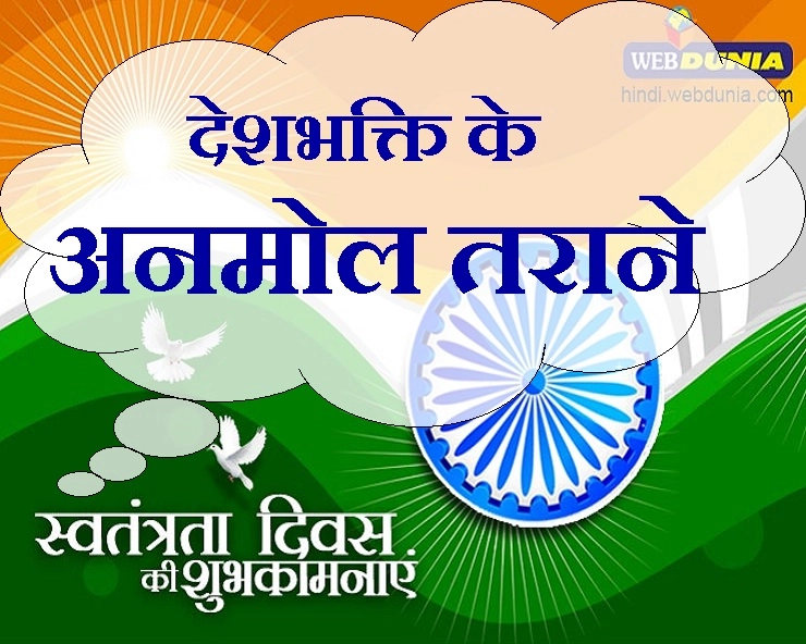 वह 5 गीत जिन पर अंग्रेज शासन ने लगाई थी पाबंदी, आजादी के परवानों ने रचे थे ऐसे दिल दहला देने वाले गीत... - Independence Day In Hindi 5 Patriotic Songs