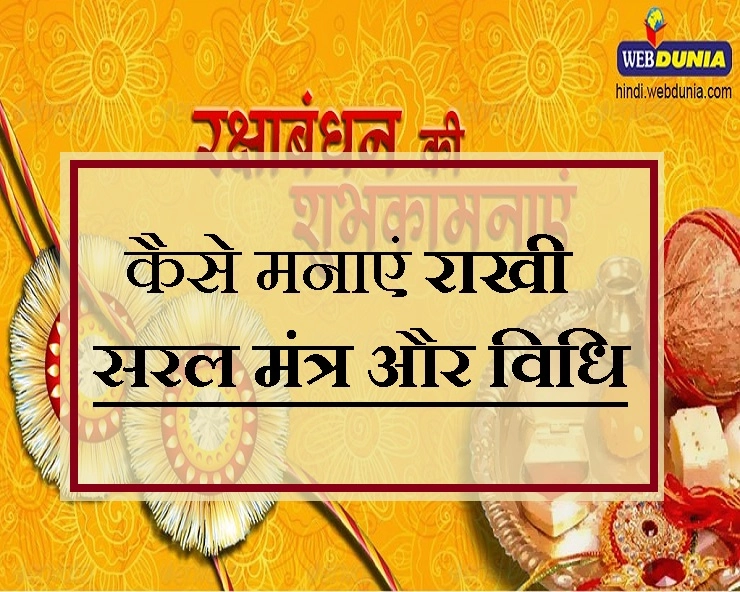 इस साल 26 अगस्त को राखी का त्योहार, जानिए पर्व मनाने की विधि और पवित्र मंत्र - rakhsha bandhan