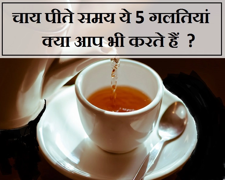 चाय पीते वक्त ज्यादातर लोग करते हैं यह 5 गलतियां, कहीं आप तो नहीं करते ऐसा? - Tea Mistakes