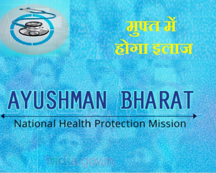 जानिए क्या है आयुष्मान भारत योजना, कैसे मिलेगा आपको इसका लाभ - Whats is Ayushman Bharat Scheme