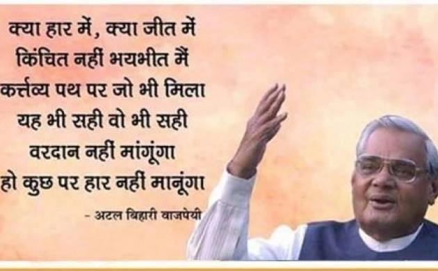 मानवता और भेदभाव को बेहद संवेदनशील थे अटल बिहारी वाजपेयी, पढ़ें 6 चर्चित विचार - Atal Bihari Vajpayee Quotes