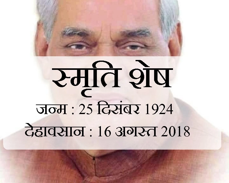 अलविदा जन-जन के लाड़ले अटल जी, अनूठे थे उनके तेवर - Atal Bihari Vajpayee No More