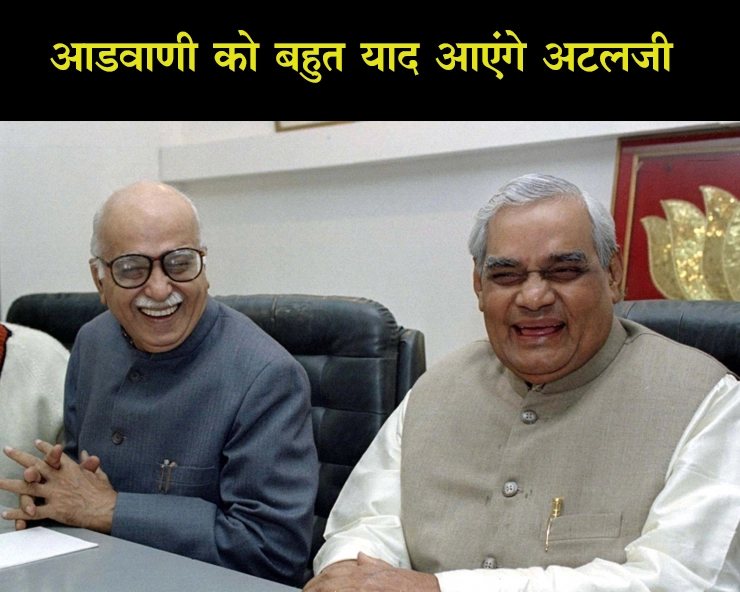 अटलजी से 65 साल पुरानी थी दोस्ती, आडवाणी ने इस तरह किया याद - Atalji Advani friendship