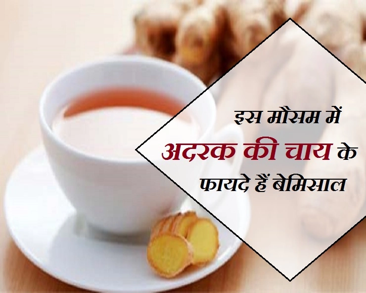 बारिश और सर्दी में क्यों पीना चाहिए अदरक की चाय, ये रहे 5 कारण - - Ginger Tea Benefit In Hindi