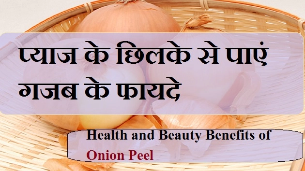 प्याज के छिलकों को न फेंकें कूड़ेदान में, इनके इस्तेमाल से पाएं बेहतरीन सेहत और सौंदर्य लाभ - Benefits of onion peel