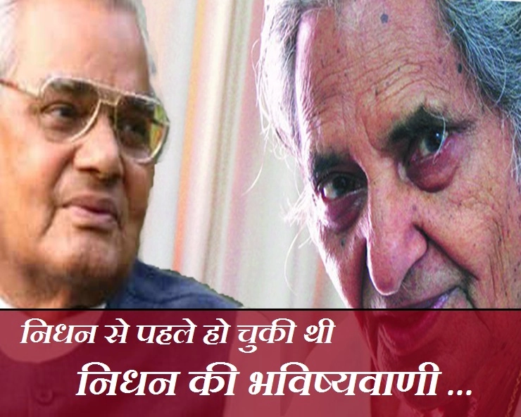 नहीं 'टल' सकी 'अटल' जी के निधन की भविष्यवाणी, जानिए किसने की थी ... - Prediction Of Atal Bihari Vajpayee
