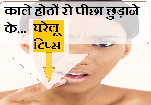 होठों का कालापन दूर करने के उपाय, पढ़ें 4 आसान से घरेलू नुस्खे - easy solution for dark lips