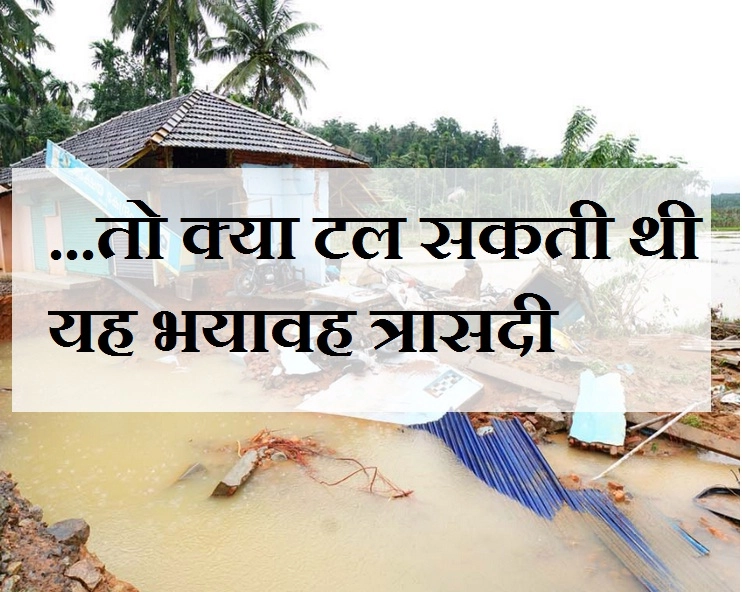 तो केरल को नहीं झेलनी पड़ती इतनी बड़ी त्रासदी... - Kerala Flood