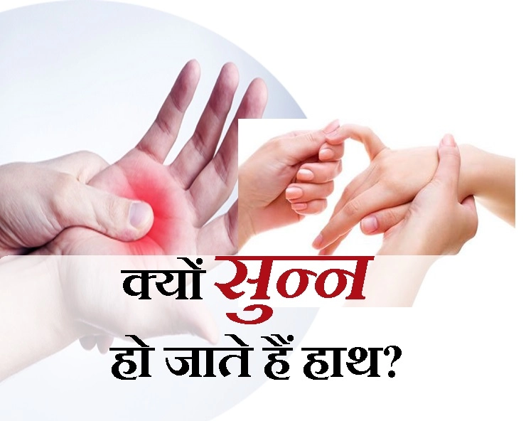 क्या है कार्पल टनल सिंड्रोम, क्या आप जानते हैं सुन्न हाथ कितने खतरनाक है? - Carpal tunnel syndrome in Hindi