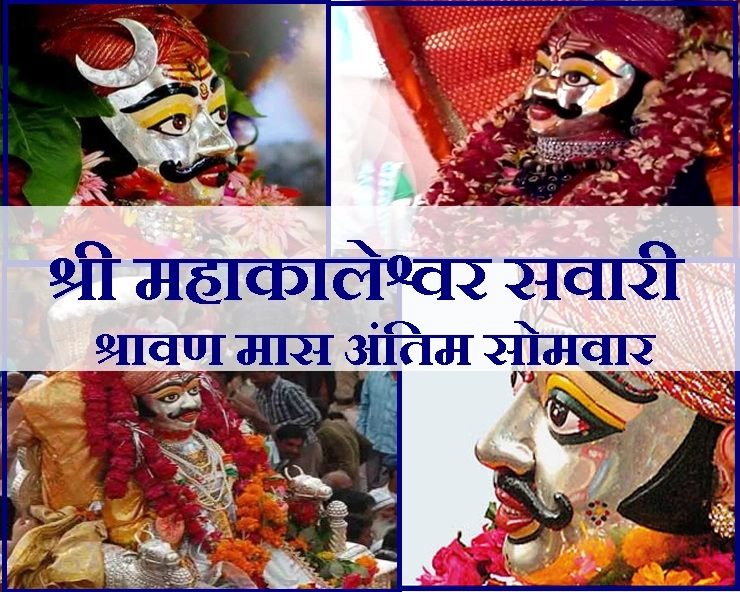 श्रावण मास की खास आखिरी सवारी 20 अगस्त को, शिव, श्रावण और उज्जैन का त्रिवेणी संगम - Shiv, Shravan and Ujjain