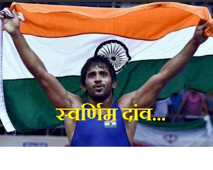 एशियाई खेलों में छा गए बजरंग, भारत को दिलाया पहला स्वर्ण - Bajrang wins Gold in Asian Games